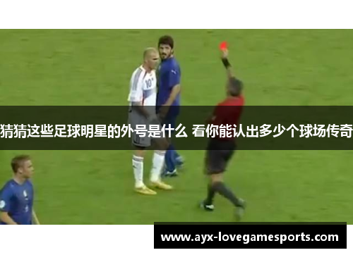 猜猜这些足球明星的外号是什么 看你能认出多少个球场传奇