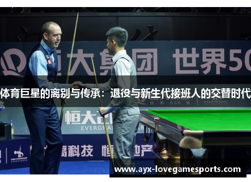 体育巨星的离别与传承：退役与新生代接班人的交替时代