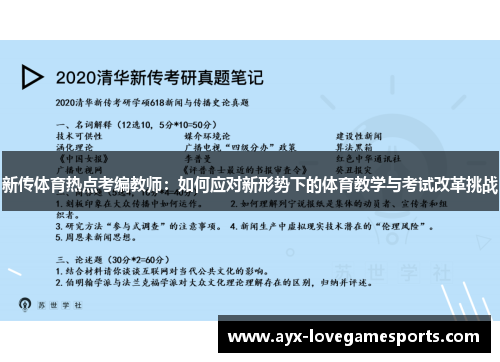新传体育热点考编教师：如何应对新形势下的体育教学与考试改革挑战