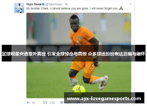 足球明星突遭意外离世 引发全球悼念与震惊 众多球迷纷纷表达悲痛与缅怀