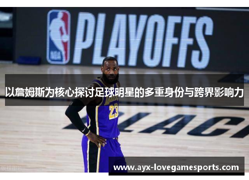 以詹姆斯为核心探讨足球明星的多重身份与跨界影响力