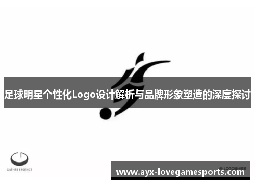 足球明星个性化Logo设计解析与品牌形象塑造的深度探讨