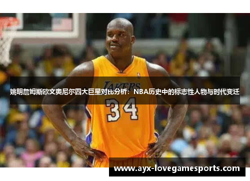 姚明詹姆斯欧文奥尼尔四大巨星对比分析：NBA历史中的标志性人物与时代变迁