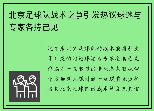 北京足球队战术之争引发热议球迷与专家各持己见