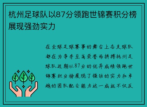 杭州足球队以87分领跑世锦赛积分榜展现强劲实力