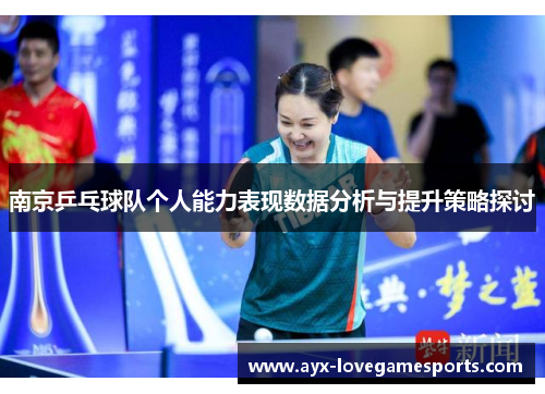 南京乒乓球队个人能力表现数据分析与提升策略探讨
