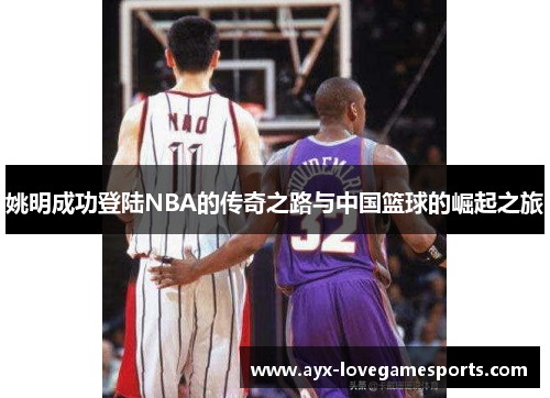 姚明成功登陆NBA的传奇之路与中国篮球的崛起之旅