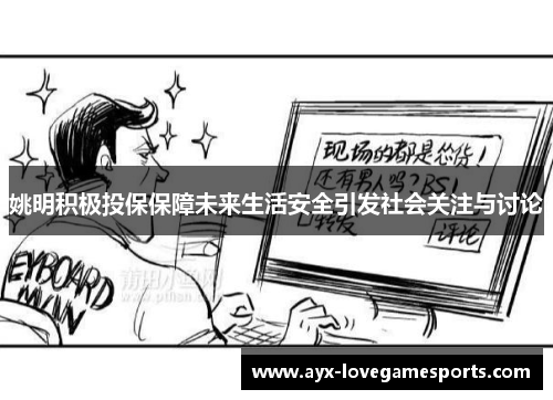 姚明积极投保保障未来生活安全引发社会关注与讨论