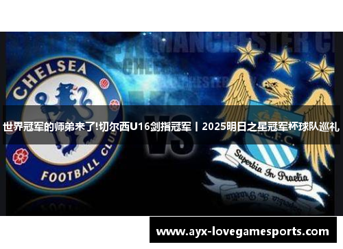 世界冠军的师弟来了!切尔西U16剑指冠军丨2025明日之星冠军杯球队巡礼