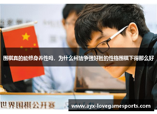 围棋真的能修身养性吗，为什么柯洁争强好胜的性格围棋下得那么好