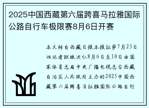 2025中国西藏第六届跨喜马拉雅国际公路自行车极限赛8月6日开赛