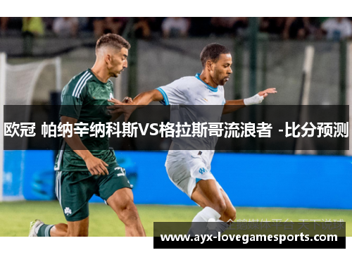 欧冠 帕纳辛纳科斯VS格拉斯哥流浪者 -比分预测