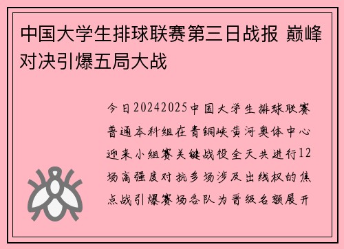 中国大学生排球联赛第三日战报 巅峰对决引爆五局大战