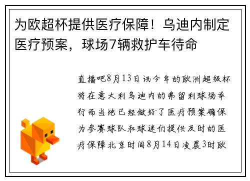 为欧超杯提供医疗保障！乌迪内制定医疗预案，球场7辆救护车待命