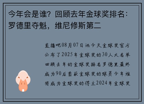 今年会是谁？回顾去年金球奖排名：罗德里夺魁，维尼修斯第二