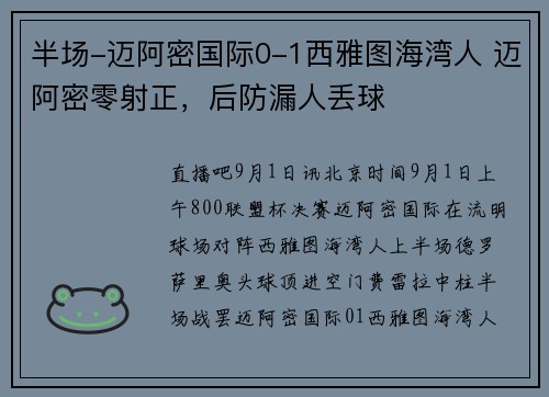 半场-迈阿密国际0-1西雅图海湾人 迈阿密零射正，后防漏人丢球