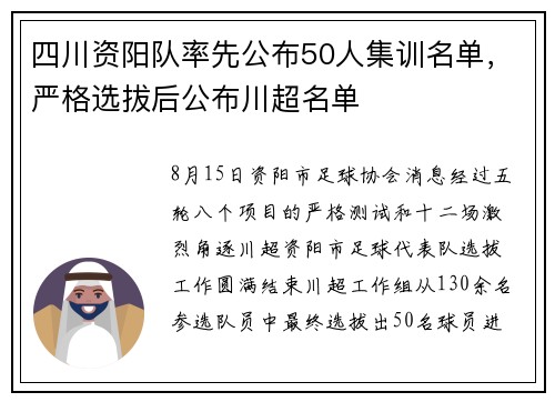 四川资阳队率先公布50人集训名单，严格选拔后公布川超名单