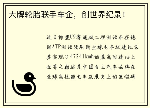 大牌轮胎联手车企，创世界纪录！