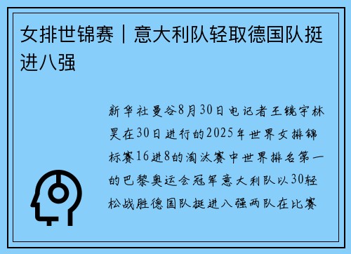 女排世锦赛｜意大利队轻取德国队挺进八强