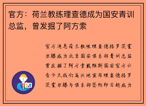 官方：荷兰教练理查德成为国安青训总监，曾发掘了阿方索