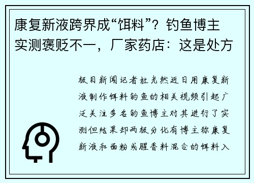康复新液跨界成“饵料”？钓鱼博主实测褒贬不一，厂家药店：这是处方药，未查到渔用许可信息