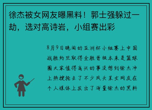 徐杰被女网友曝黑料！郭士强躲过一劫，选对高诗岩，小组赛出彩