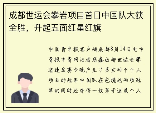 成都世运会攀岩项目首日中国队大获全胜，升起五面红星红旗