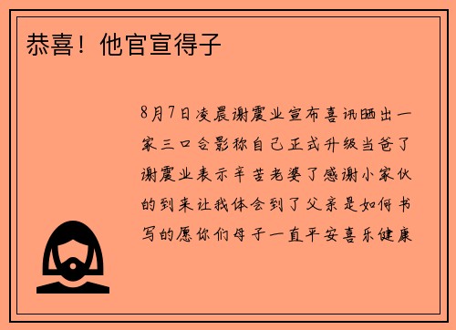 恭喜！他官宣得子