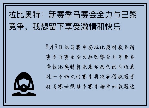拉比奥特：新赛季马赛会全力与巴黎竞争，我想留下享受激情和快乐