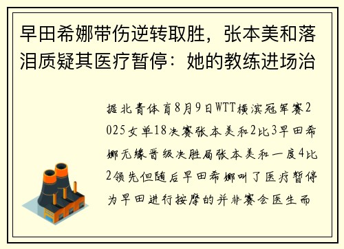 早田希娜带伤逆转取胜，张本美和落泪质疑其医疗暂停：她的教练进场治疗，可能给建议