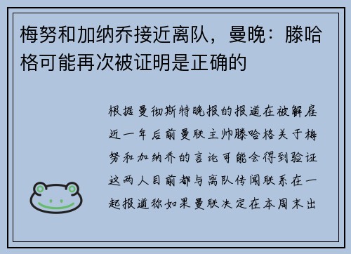 梅努和加纳乔接近离队，曼晚：滕哈格可能再次被证明是正确的
