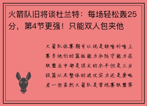 火箭队旧将谈杜兰特：每场轻松轰25分，第4节更强！只能双人包夹他