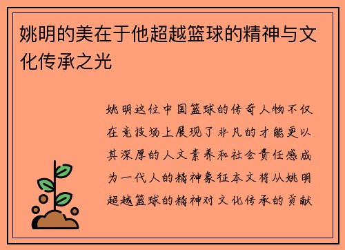 姚明的美在于他超越篮球的精神与文化传承之光