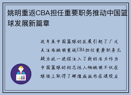 姚明重返CBA担任重要职务推动中国篮球发展新篇章