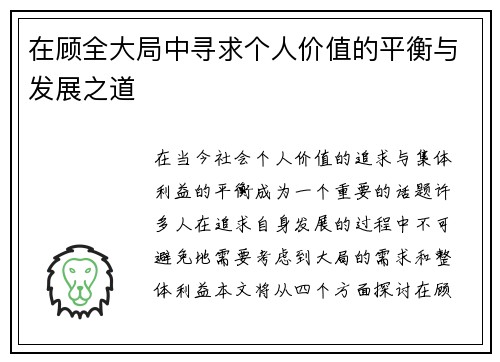 在顾全大局中寻求个人价值的平衡与发展之道