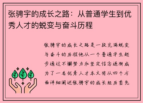 张骋宇的成长之路：从普通学生到优秀人才的蜕变与奋斗历程