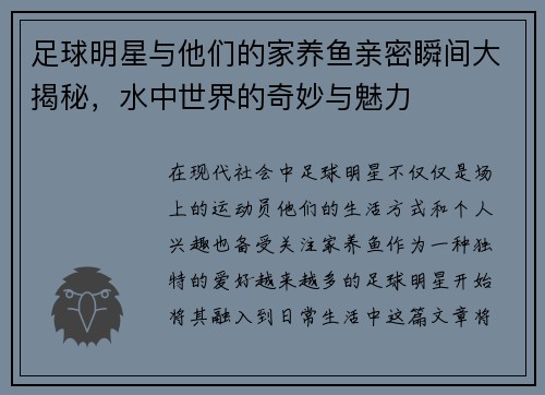 足球明星与他们的家养鱼亲密瞬间大揭秘，水中世界的奇妙与魅力